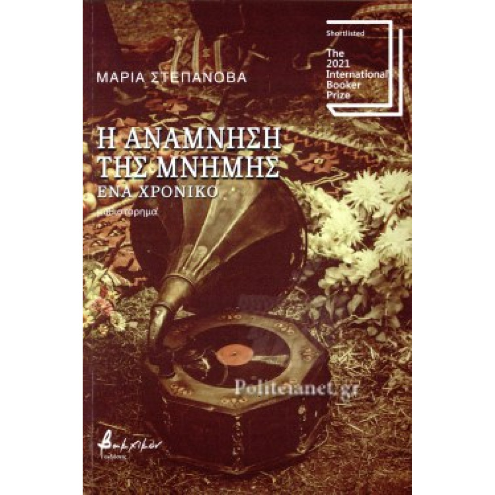 Η ΑΝΑΜΝΗΣΗ ΤΗΣ ΜΝΗΜΗΣ