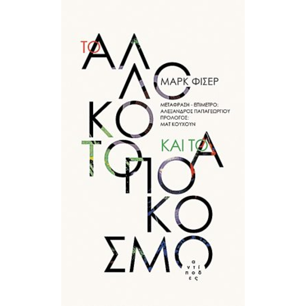 Το αλλόκοτο και το απόκοσμο