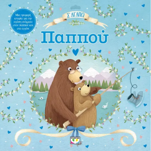 Σ Αγαπω Παππου