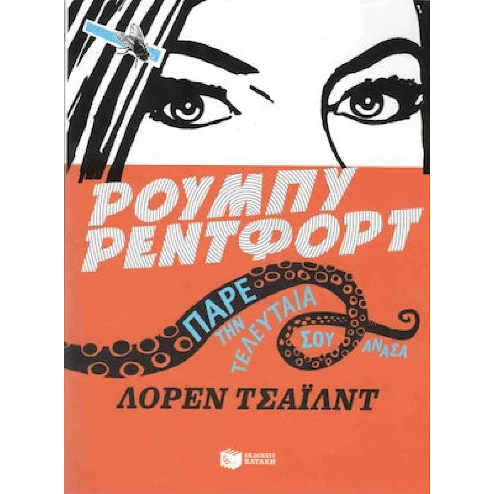 Παρε Την Τελευταια Σου Ανασα