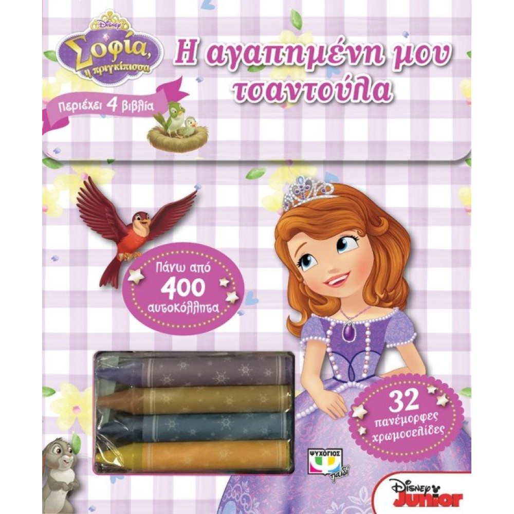 Σοφια Η Αγαπημενη Μου Τσαντουλα