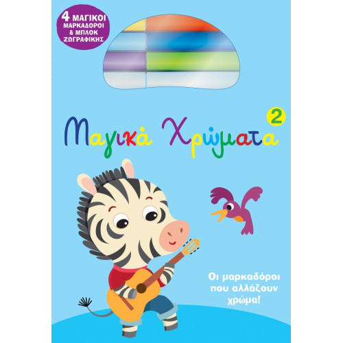 Μαγικά Χρώματα 2