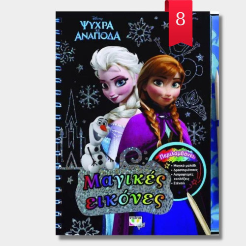 Ψυχρα Και Αναποδα Μαγικεσ Εικονεσ