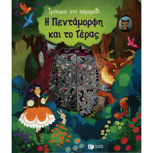 Τρυπωσε Στο Παραμυθι Η Πενταμορφη Και το τέρας