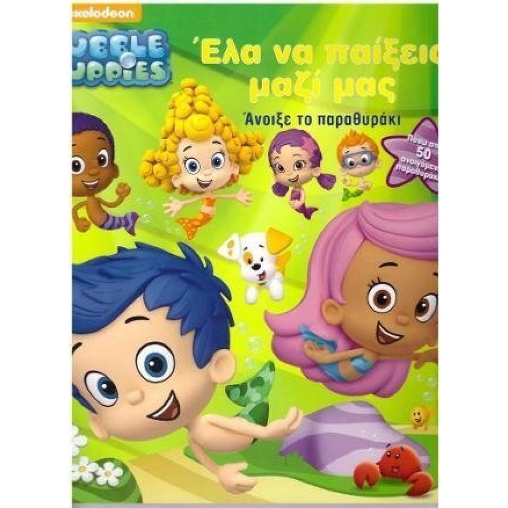Bubble Guppies Ελα Να Παιξεισ Μαζι Μασ