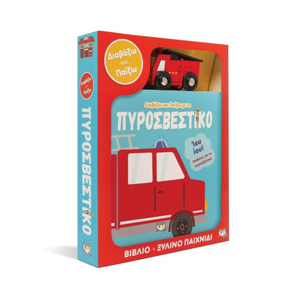 Διαβάζω Και Παίζω Με Το Πυροσβεστικό