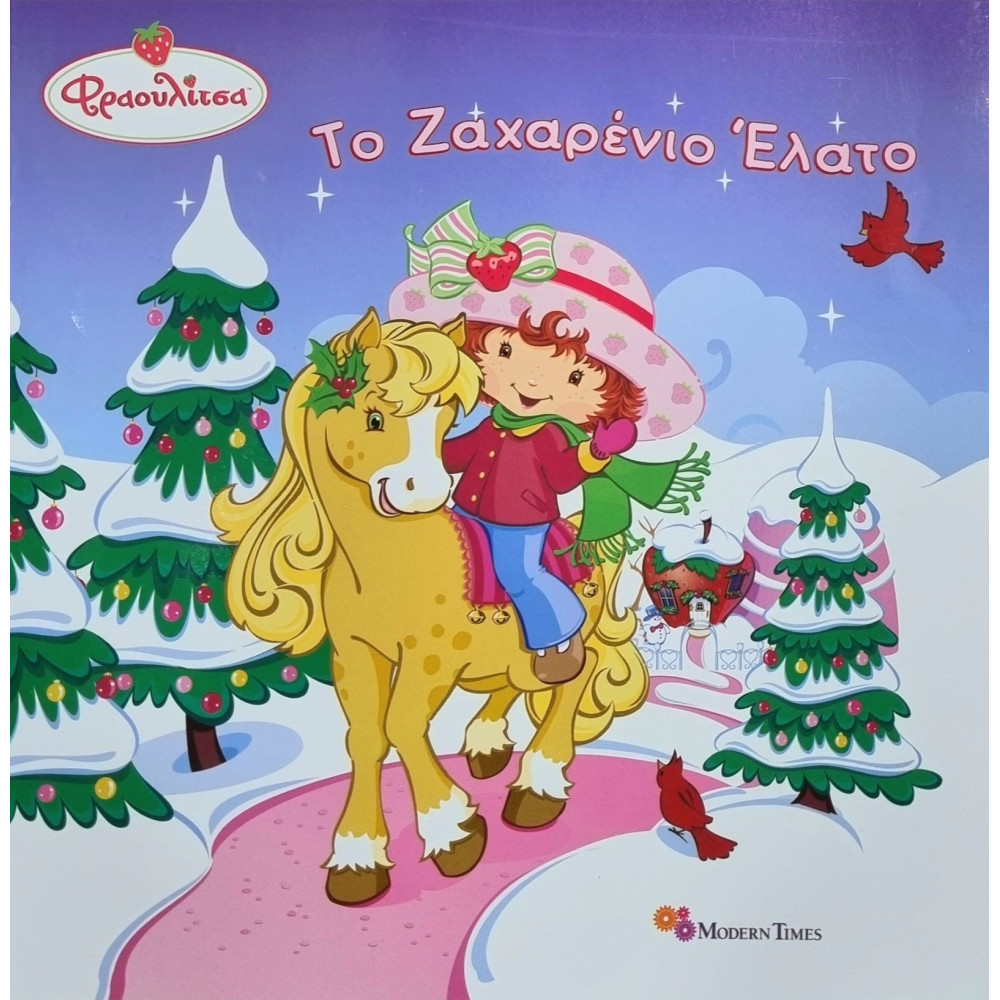 Το Ζαχαρενιο Ελατο