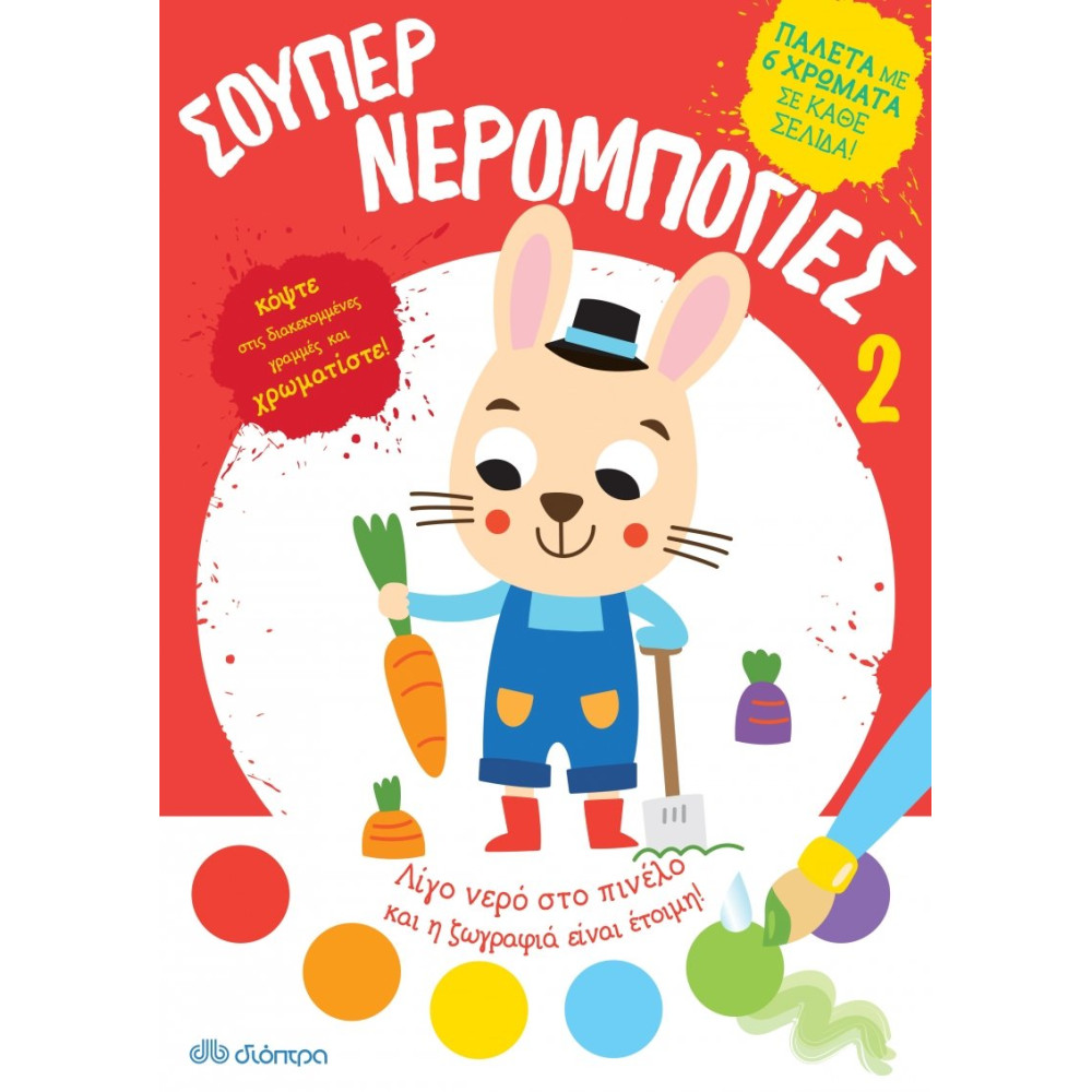 Σούπερ Νερομπογιές 2