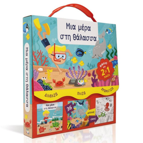 Μια Μέρα Στη Θάλασσα