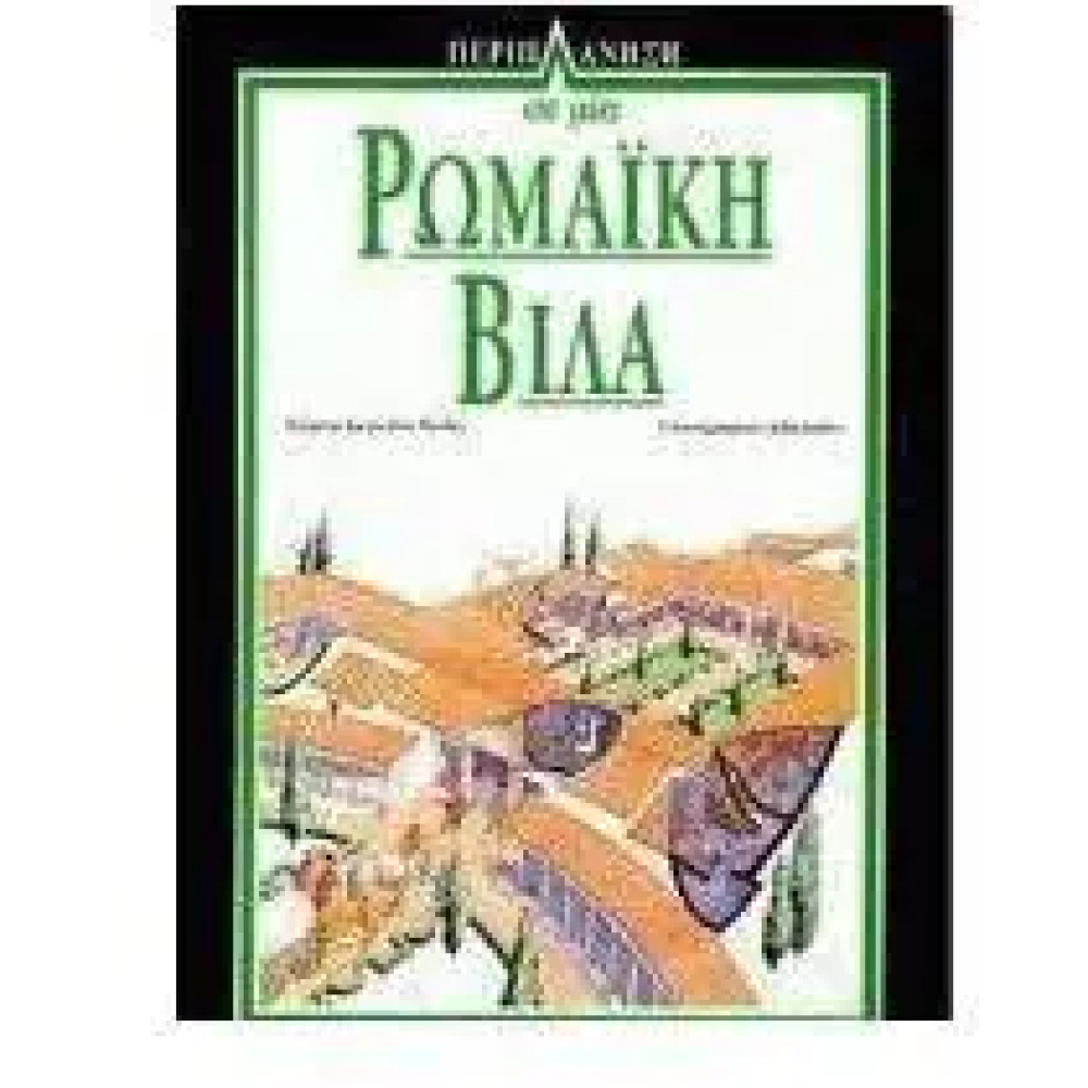Περιπλανηση Σε Μια Ρωμαικη Βιλα