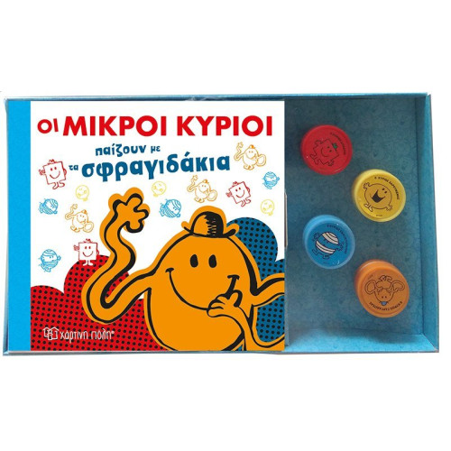 Οι Μικροι Κυριοι Παιζουν Με Τα Σφραγιδάκια