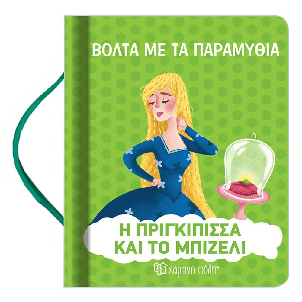 Η Πριγκιπισσα Και Το Μπιζελι