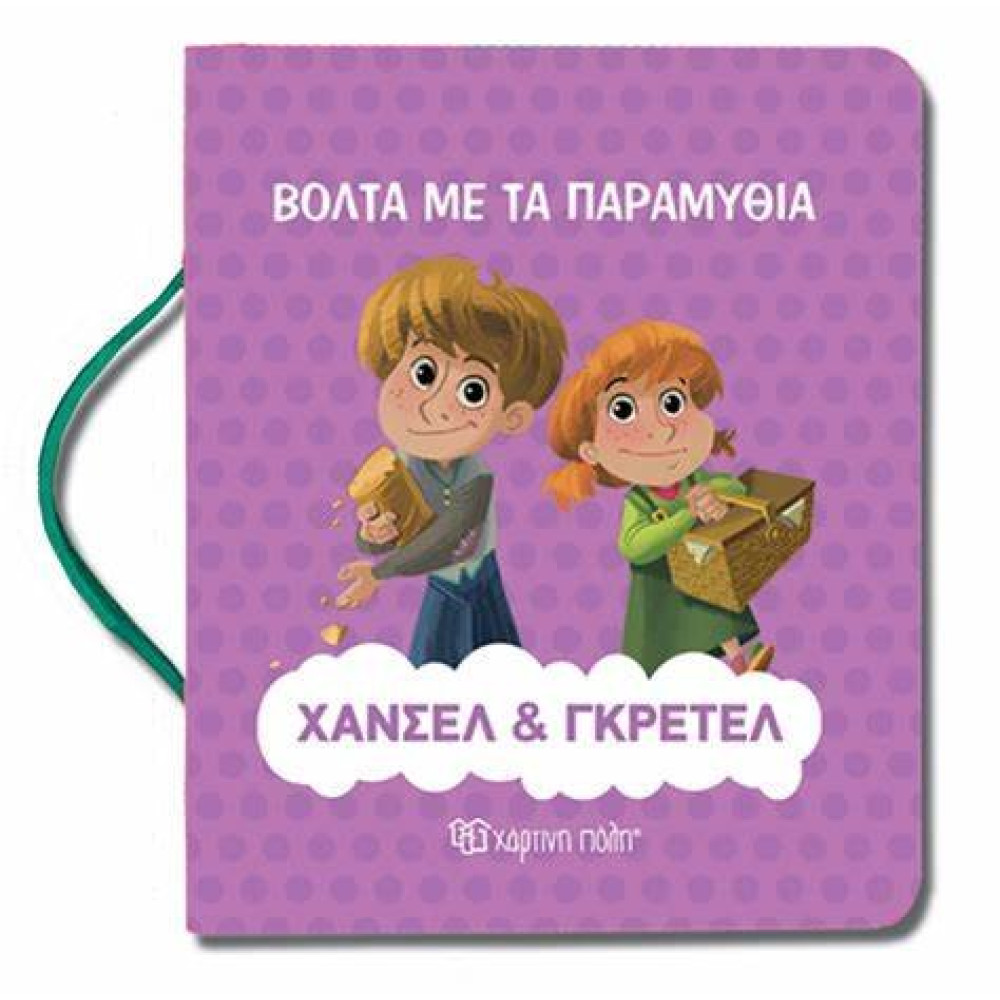 Χανσελ Και Γκρετελ 3