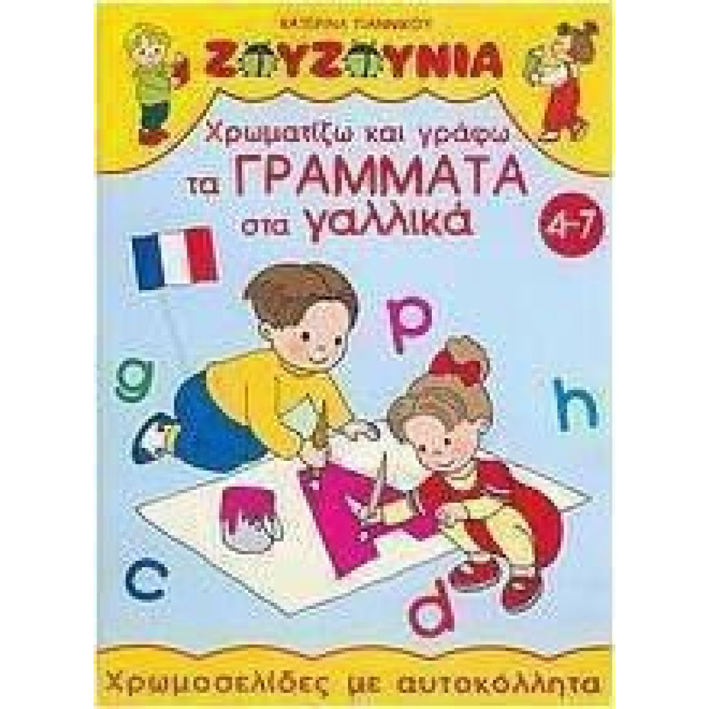 Χρωματίζω Και Γράφω Τα Γράμματα Στα Γαλλικά