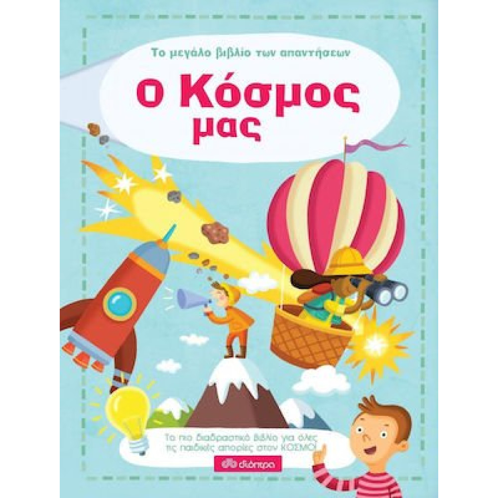 Ο Κοσμοσ Μασ