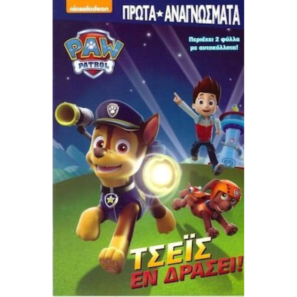 Τσεϊσ Εν Δρασει Paw Patrol