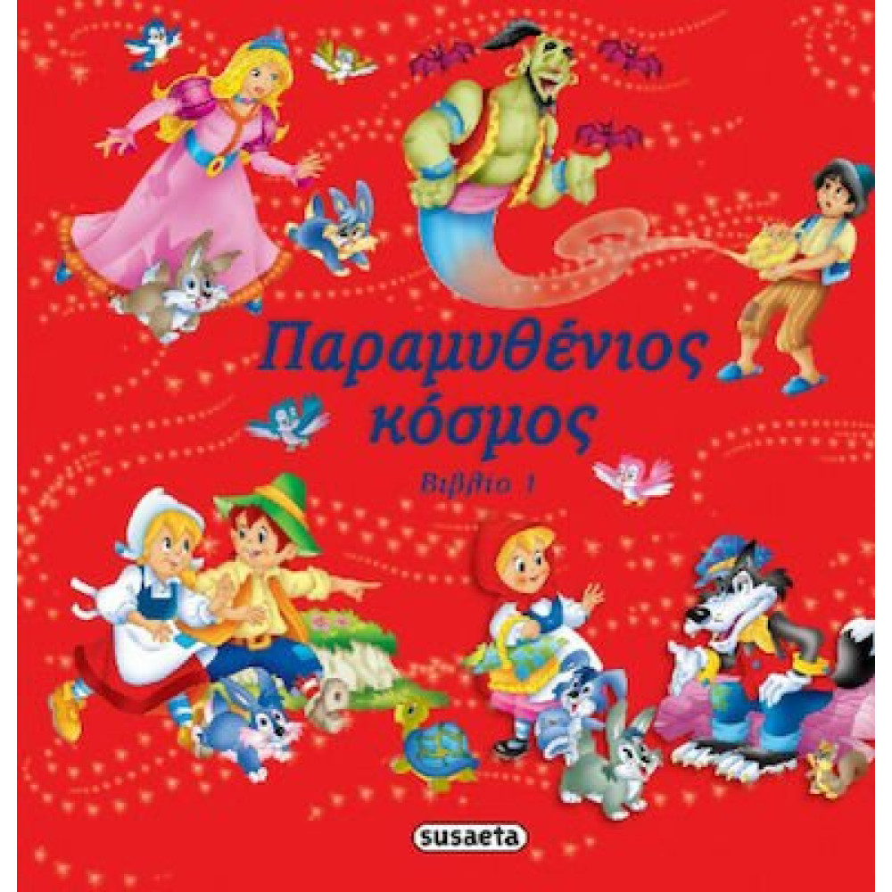 Παραμυθενιοσ Κοσμοσ 1