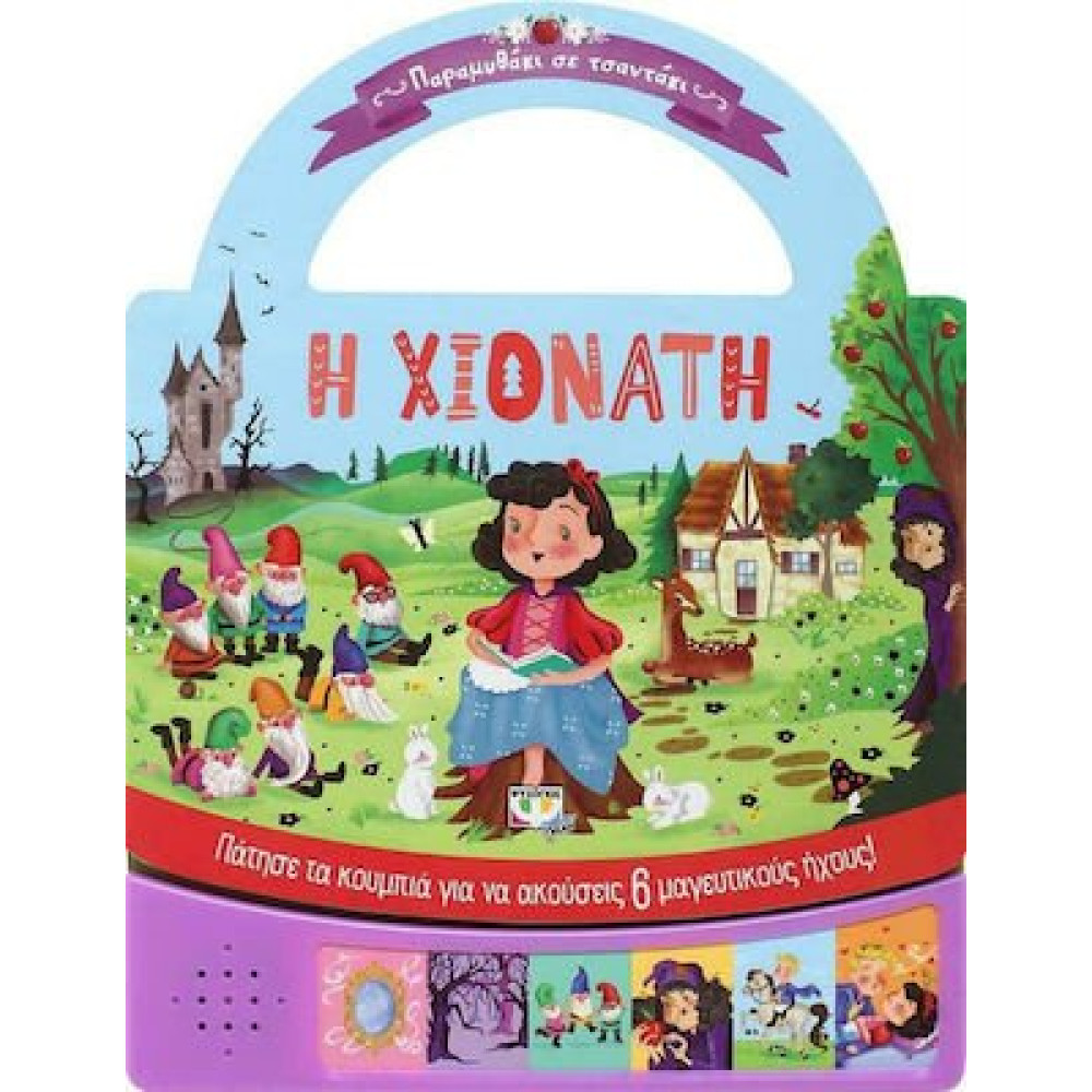 Η Χιονατη Παραμυθακι Σε Τσαντακι