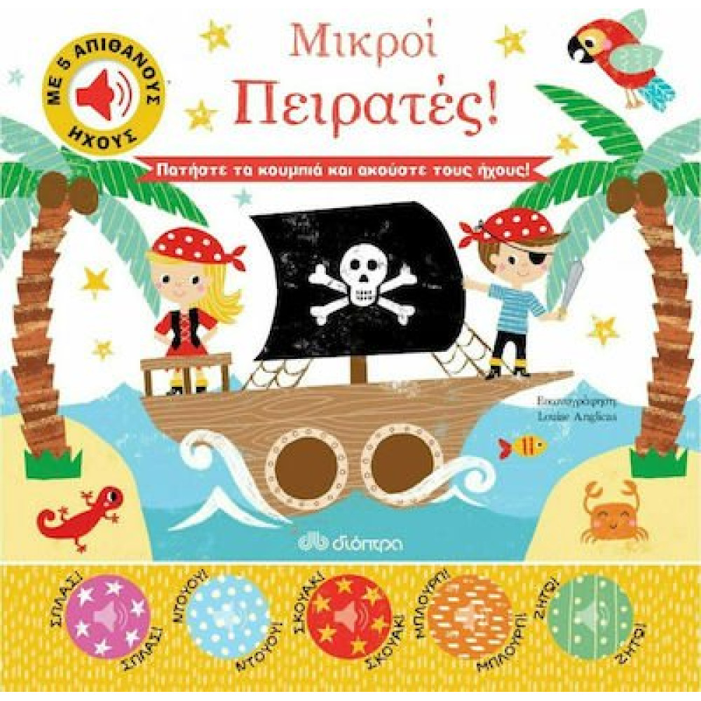 Μικροι Πειρατεσ