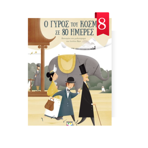 Ο Γυροσ Του Κοσμου Σε 80 Ημερεσ