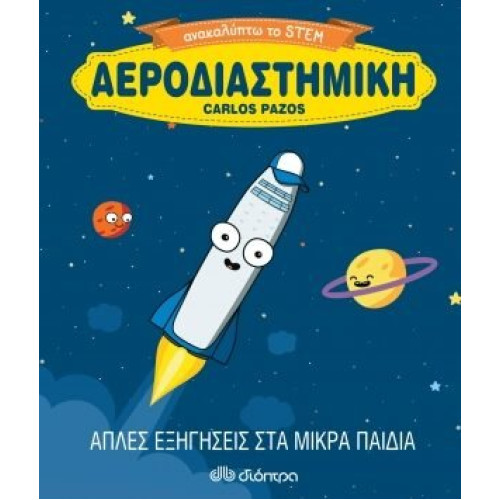 Αεροδιαστημικη Απλεσ Εξηγησεισ Στα Μικρά παιδιά