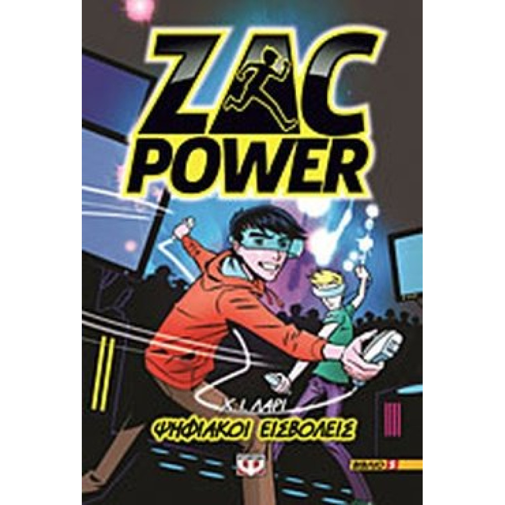 Ψηφιακοι Εισβολεις