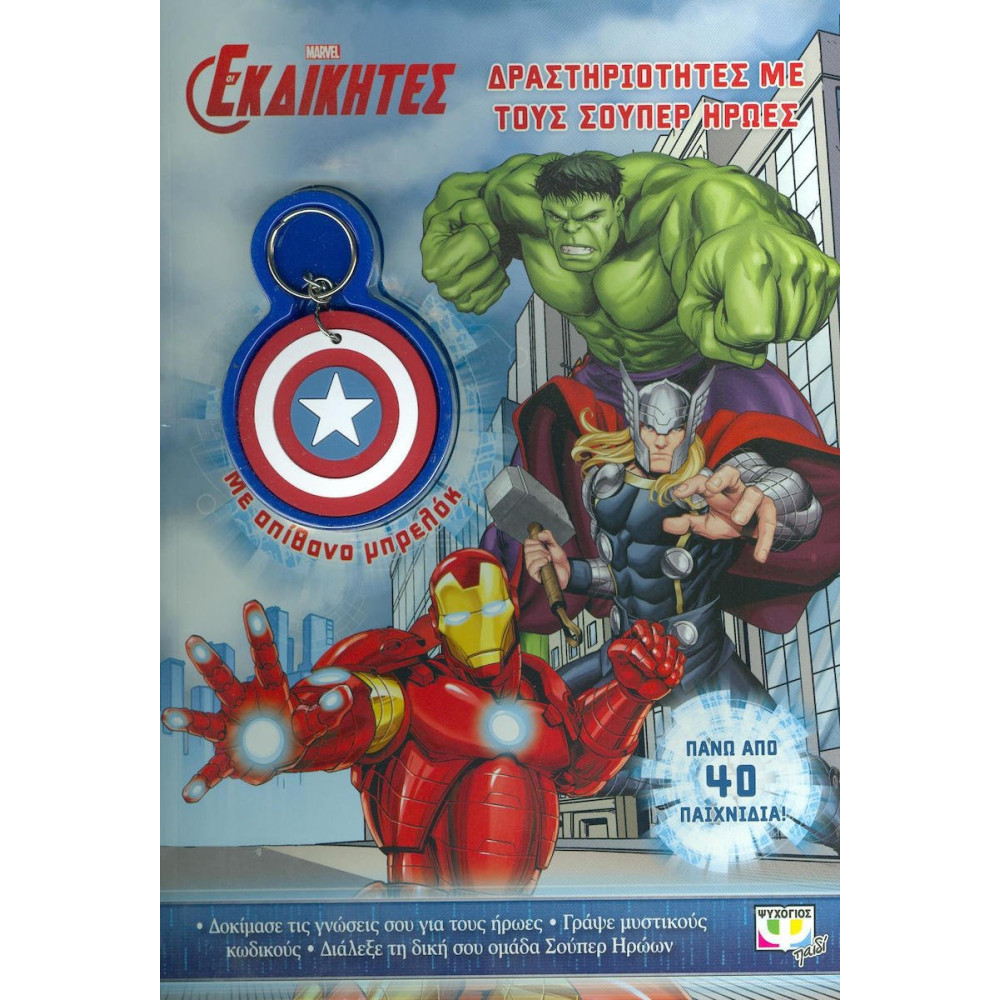 Εκδικητεσ Δραστηριοτητεσ Με Τουσ Σουπερ ήρωες