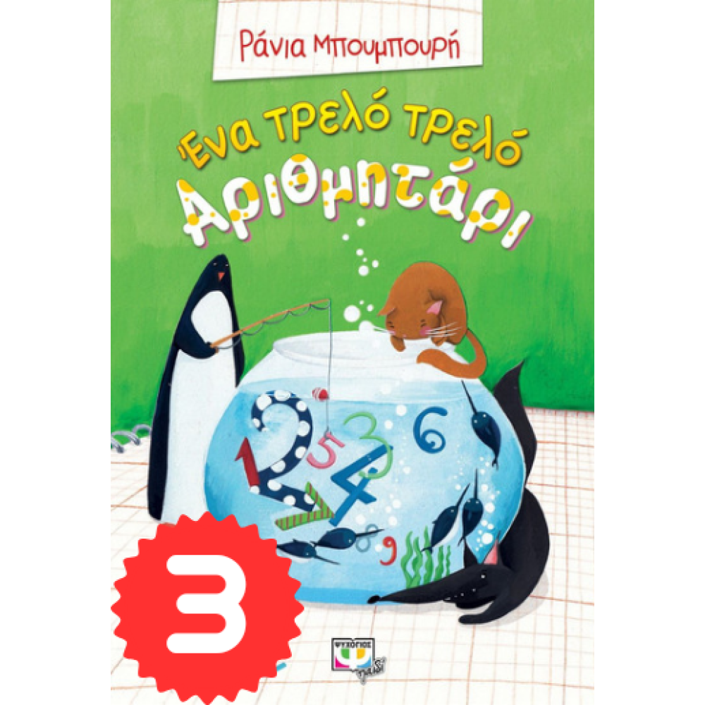 Ενα Τρελο Αριθμηταρι