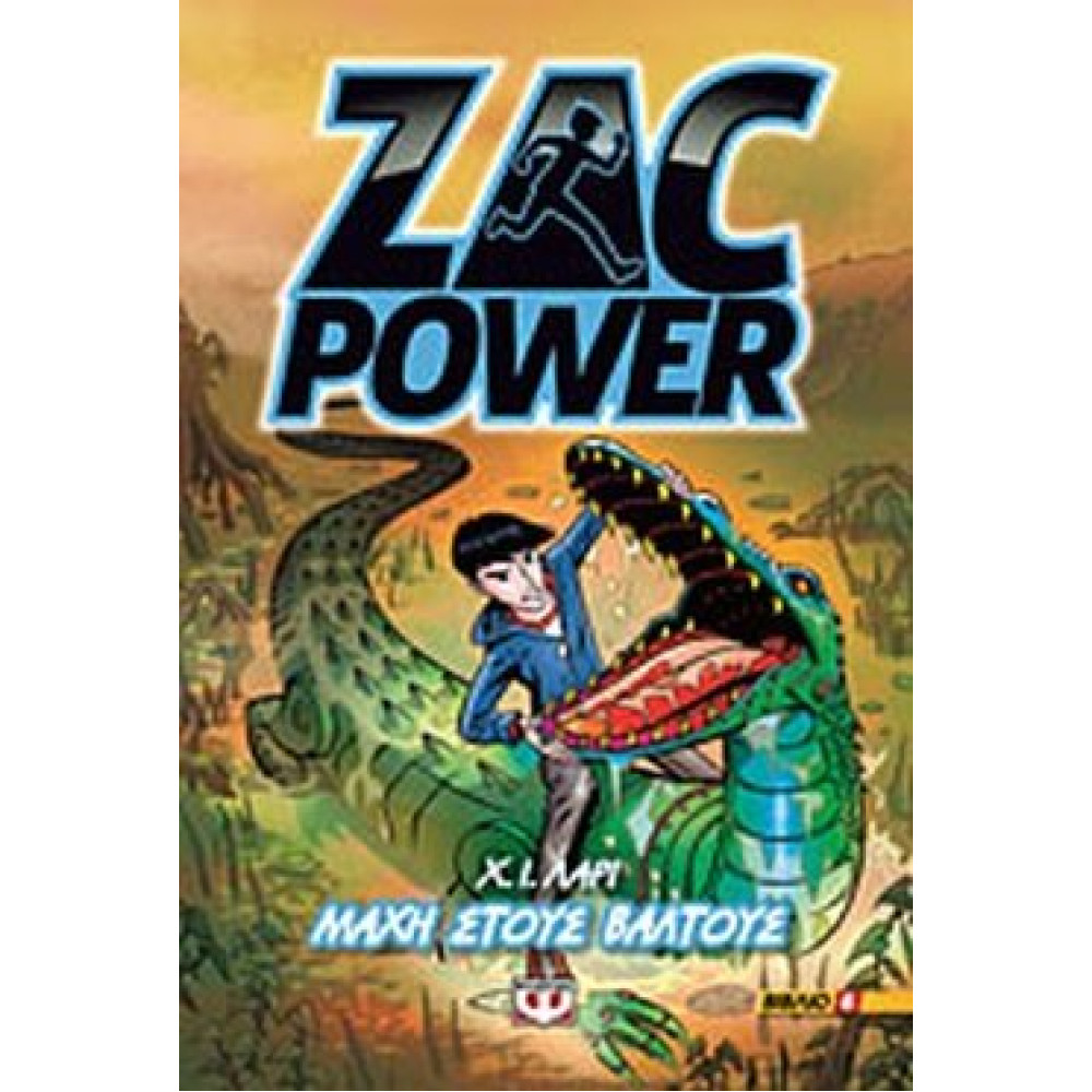 Μαχη Στους Βαλτους