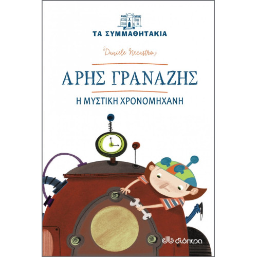 Άρης Γρανάζης