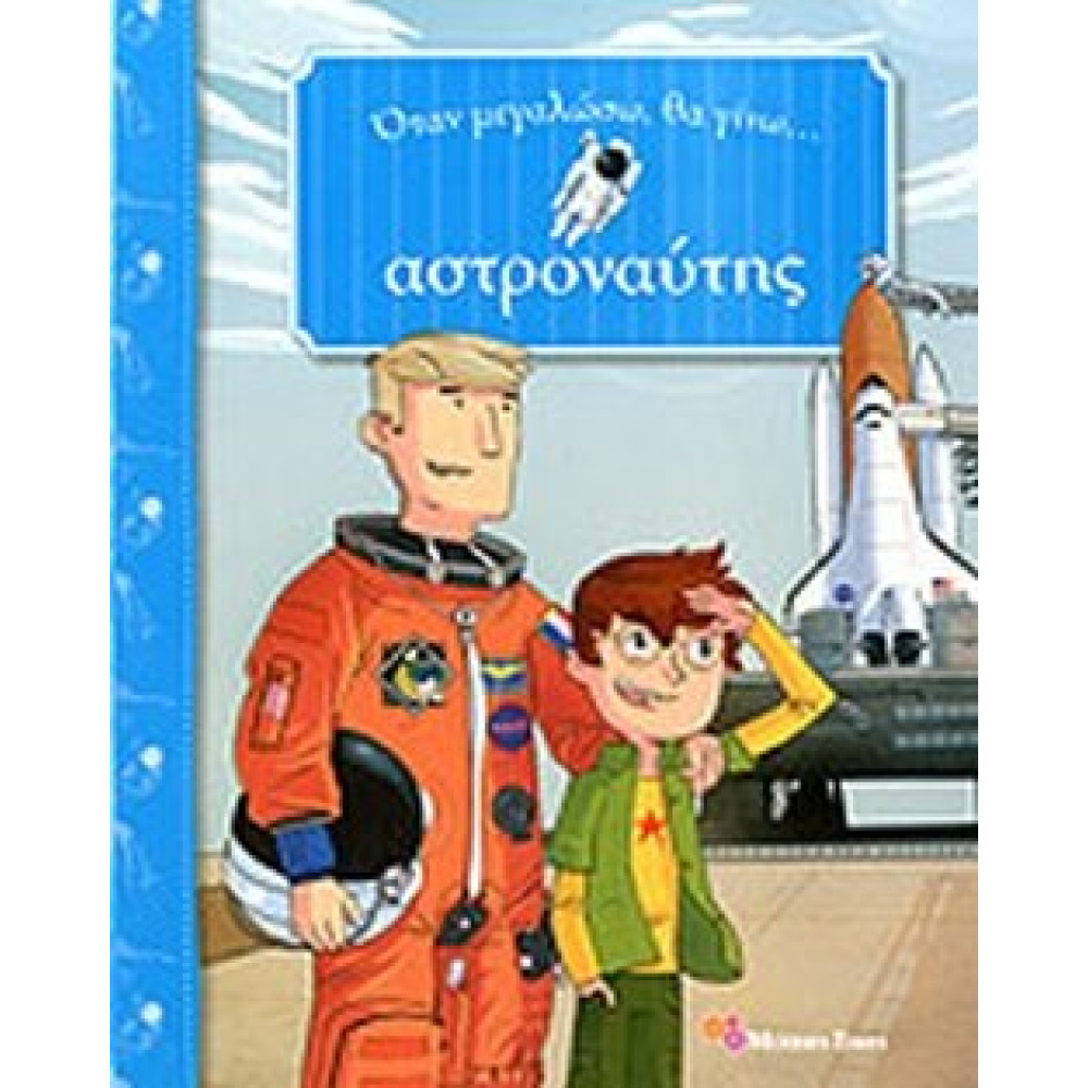 Αστροναυτης