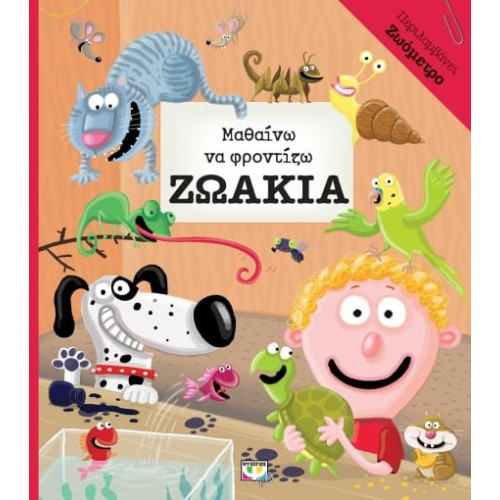 Μαθαινω Να Φροντιζω Ζωακια