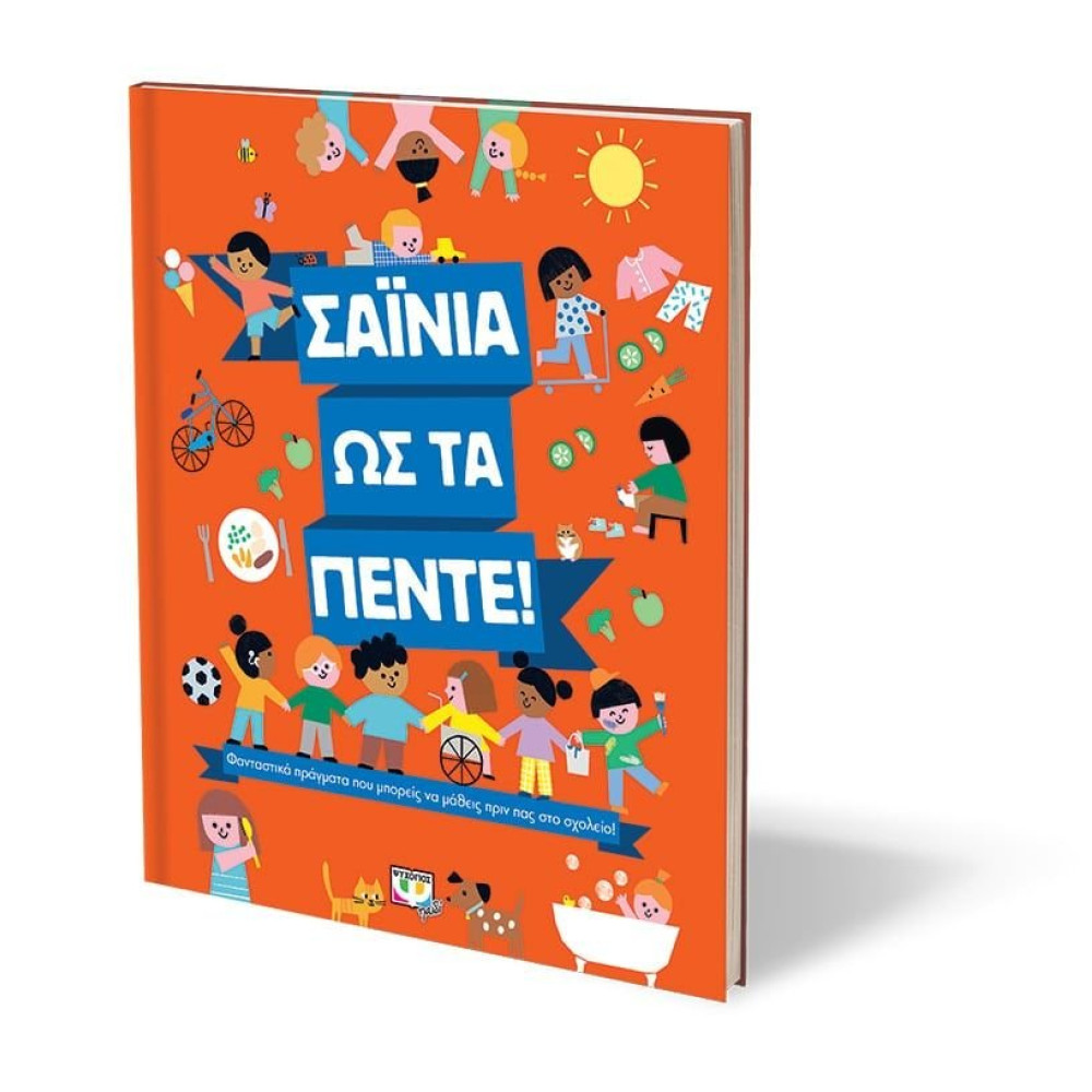 Σαΐνια Ως Τα Πέντε