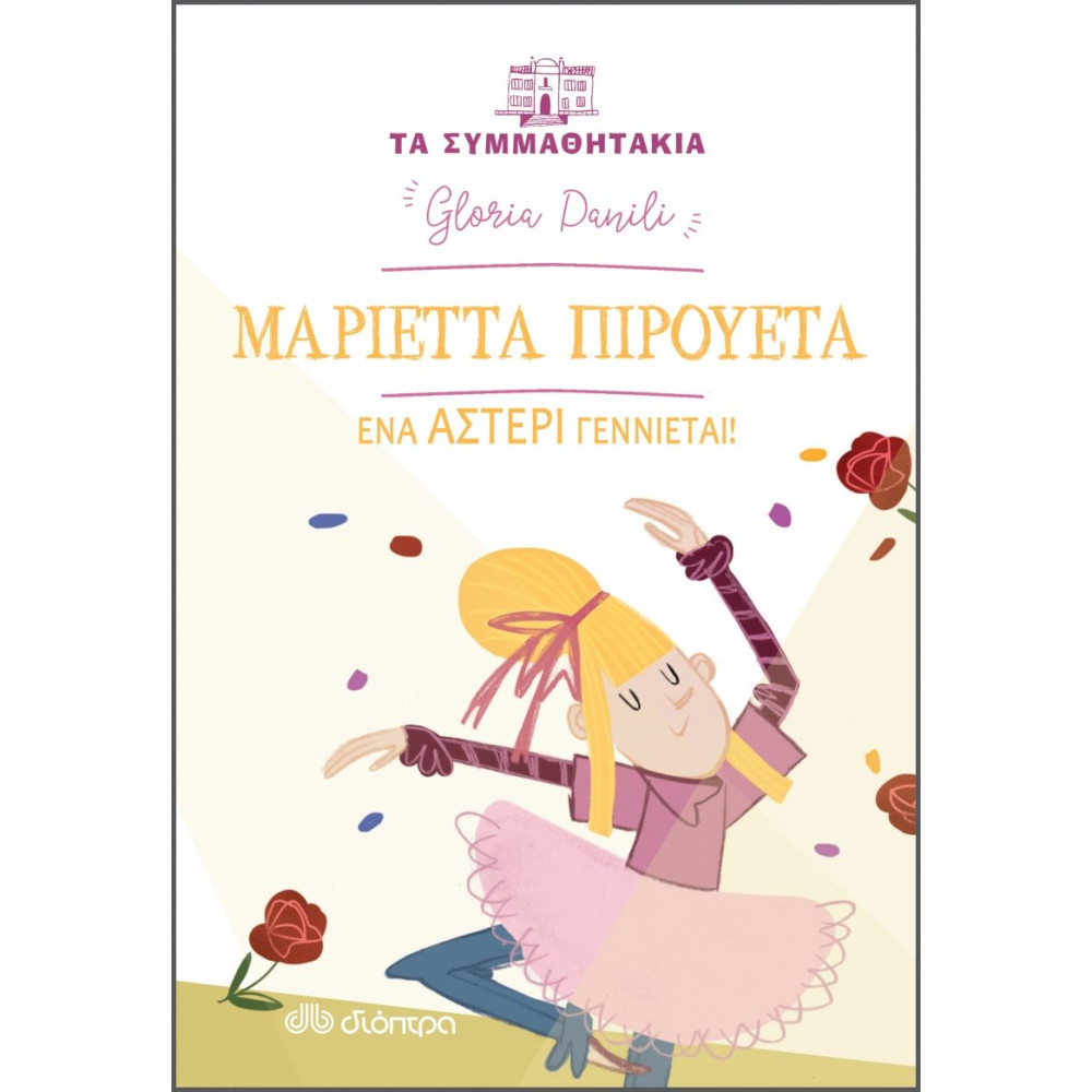 Μαριέττα Πιρουέτα