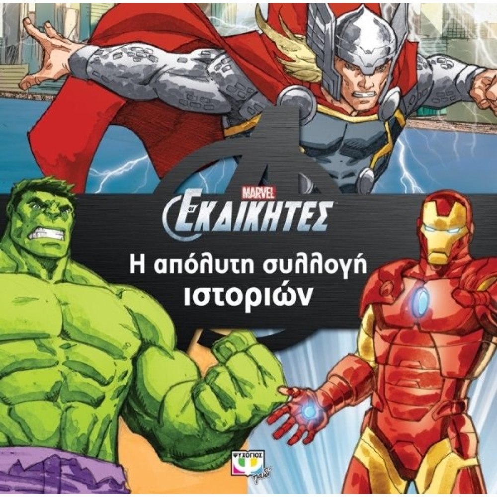 Εκδικητεσ Η Απολυτη Συλλογη Ιστοριων