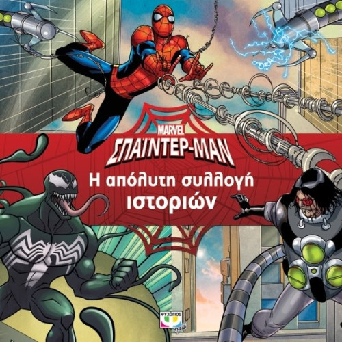 Spider Man Η Απολυτη Συλλογη Ιστοριων