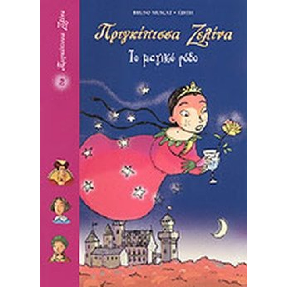 Το Μαγικο Ροδο