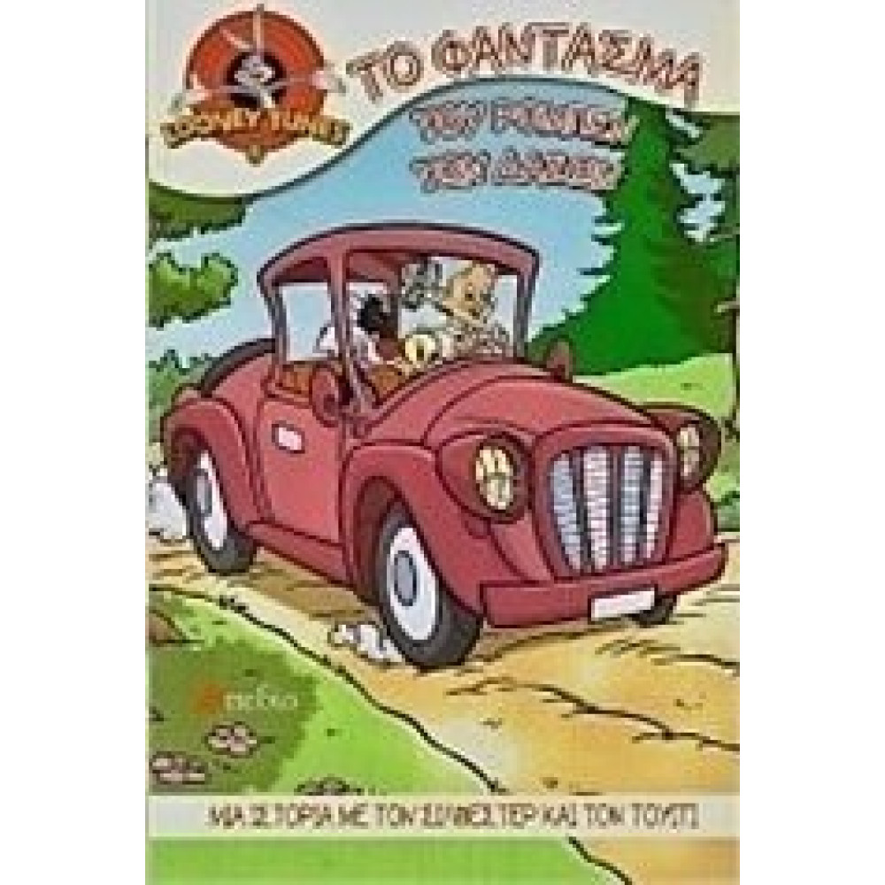 Το Φαντασμα Του Ρομπεν Των Δασων