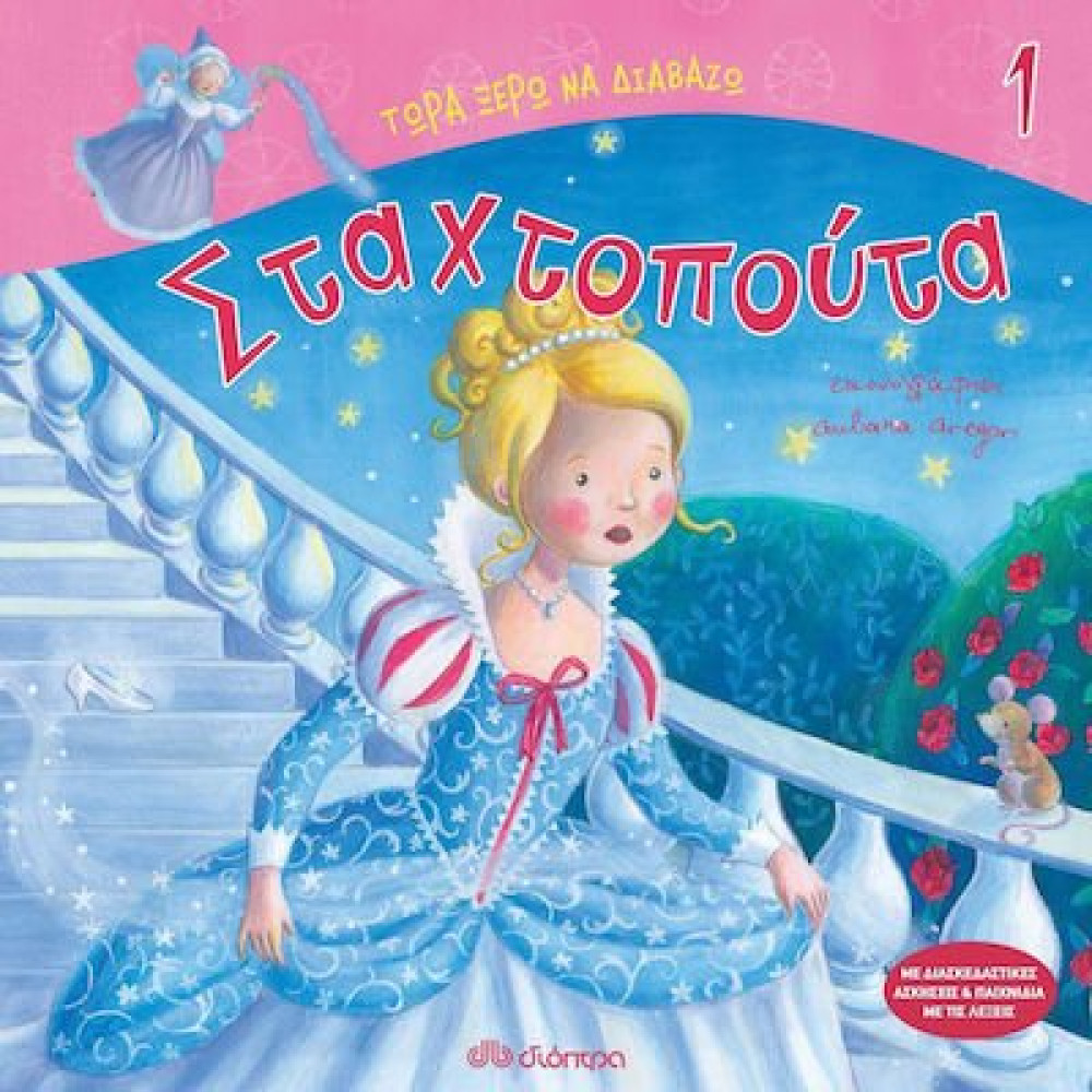 Σταχτοπουτα