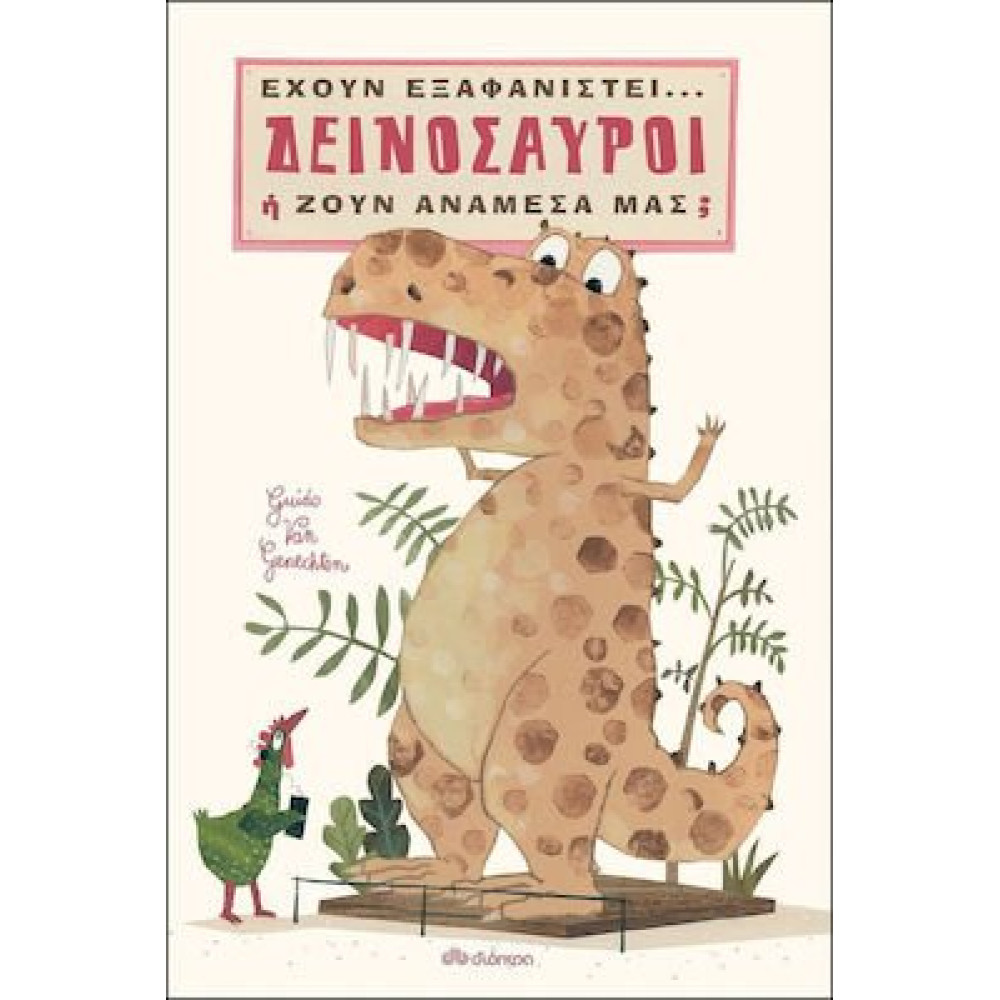 Δεινοσαυροι Εχουν Εξαφανιστει Η Ζουν ανάμεσά μας