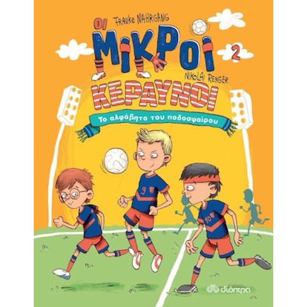 Το Αλφαβητο Του Ποδοσφαιρου