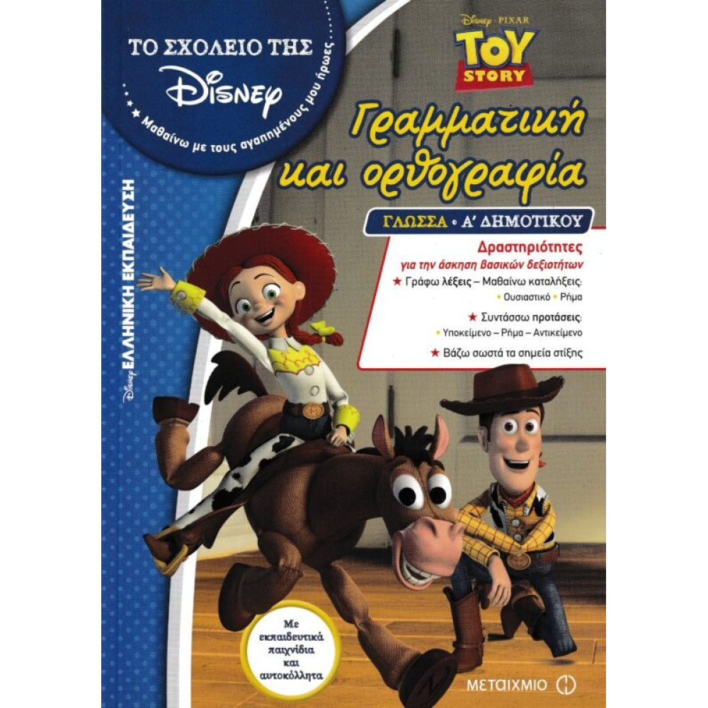 Γραμματικη Και Ορθογραφια Α Δημοτικο