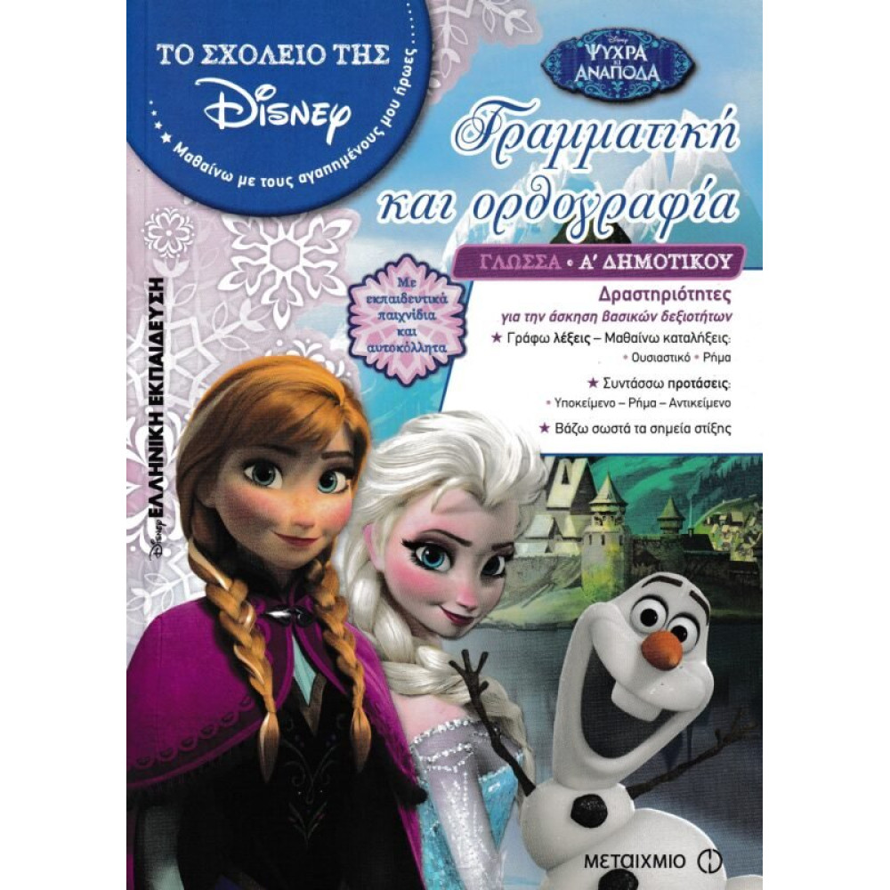 Γραμματικη Και Ορθογραφια Α Δημοτικο 2