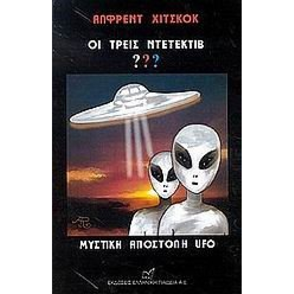 Μυστικη Αποστολη Ufo