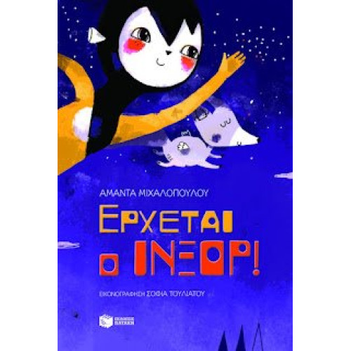 Ερχεται Ο Ινξορ