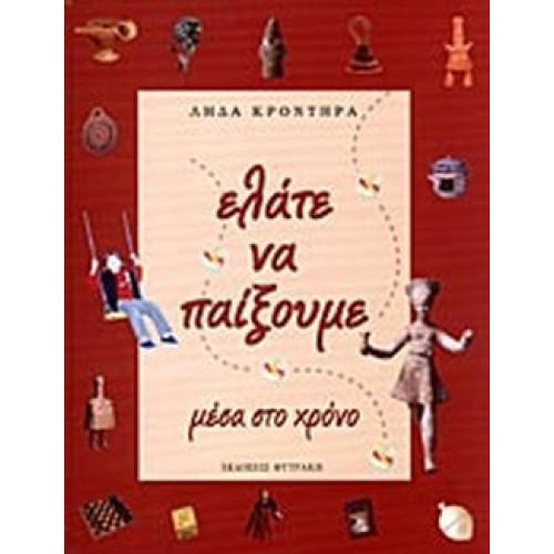 Ελατε Να Παιξουμε Μεσα Στο Χρονο