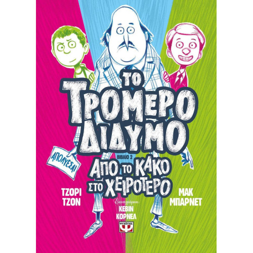 Απο Το Κακο Στο Χειροτερο
