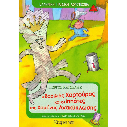 Ο Βασιλιασ Χαρτουροσ Και Οι Ιπποτεσ Τη