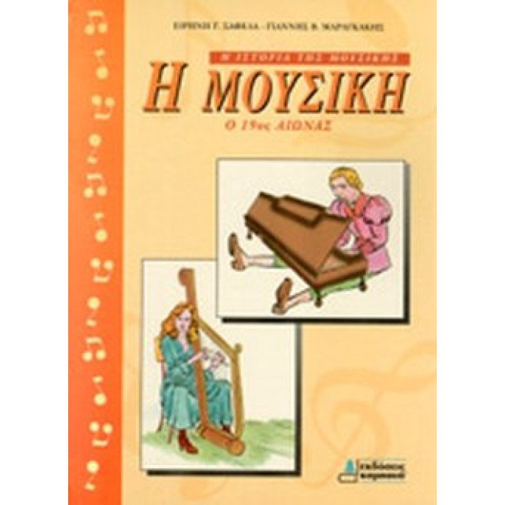 Η Μουσικη 19Ος Αιωνας