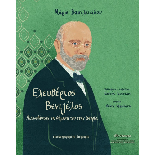Ελευθεριοσ Βενιζελοσ